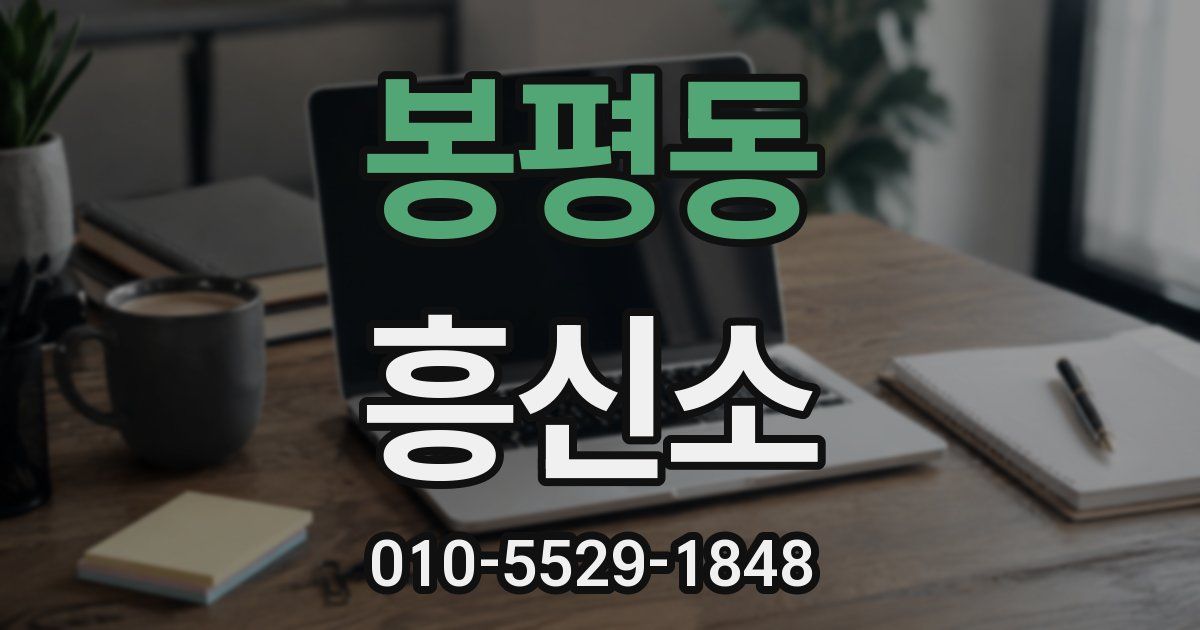 봉평동 흥신소