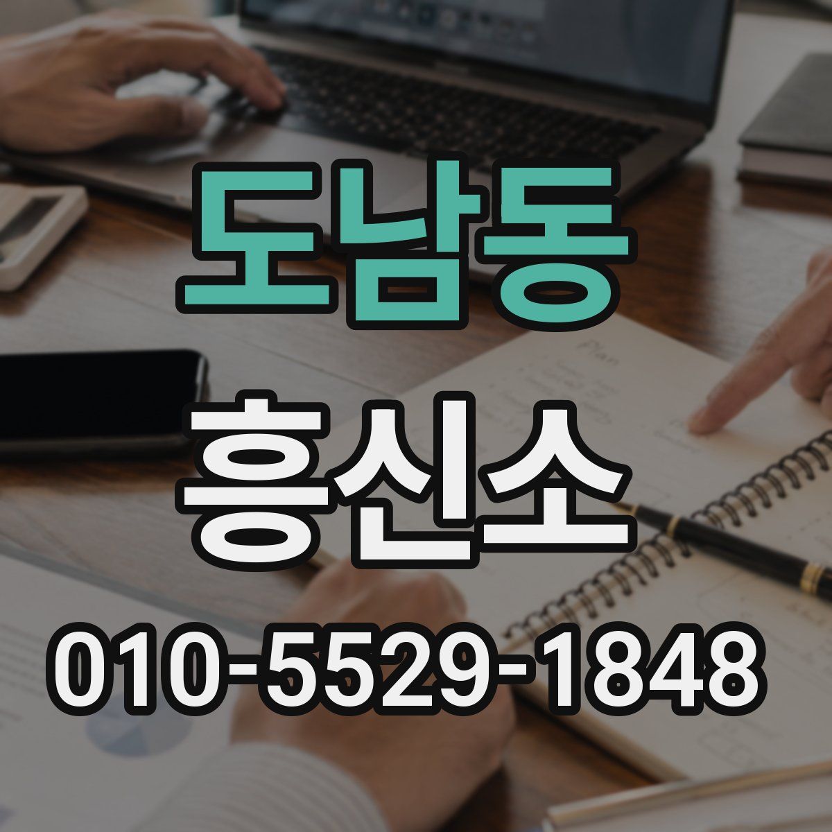 도남동 흥신소