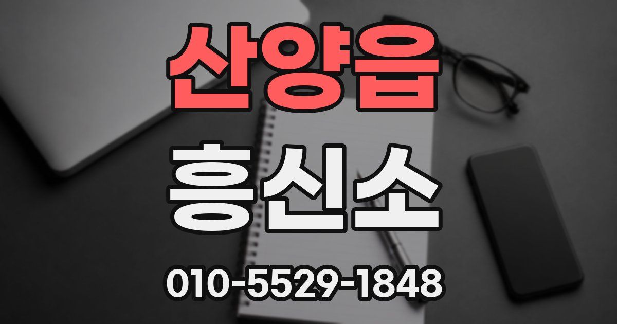 산양읍 흥신소
