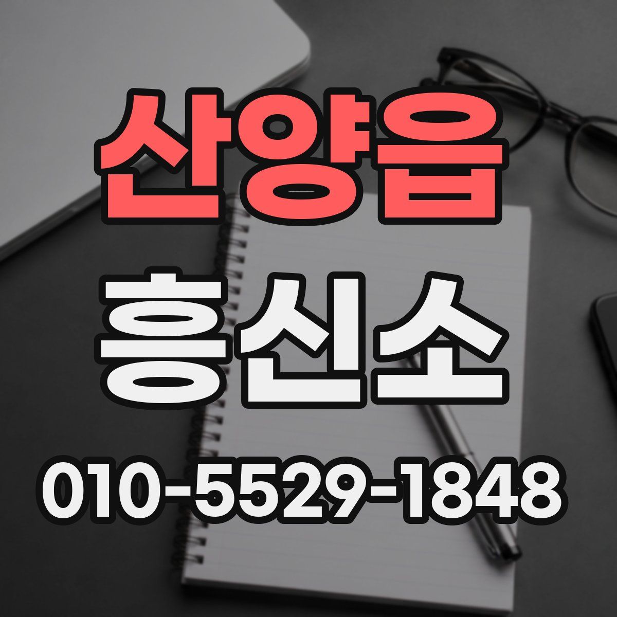 산양읍 흥신소
