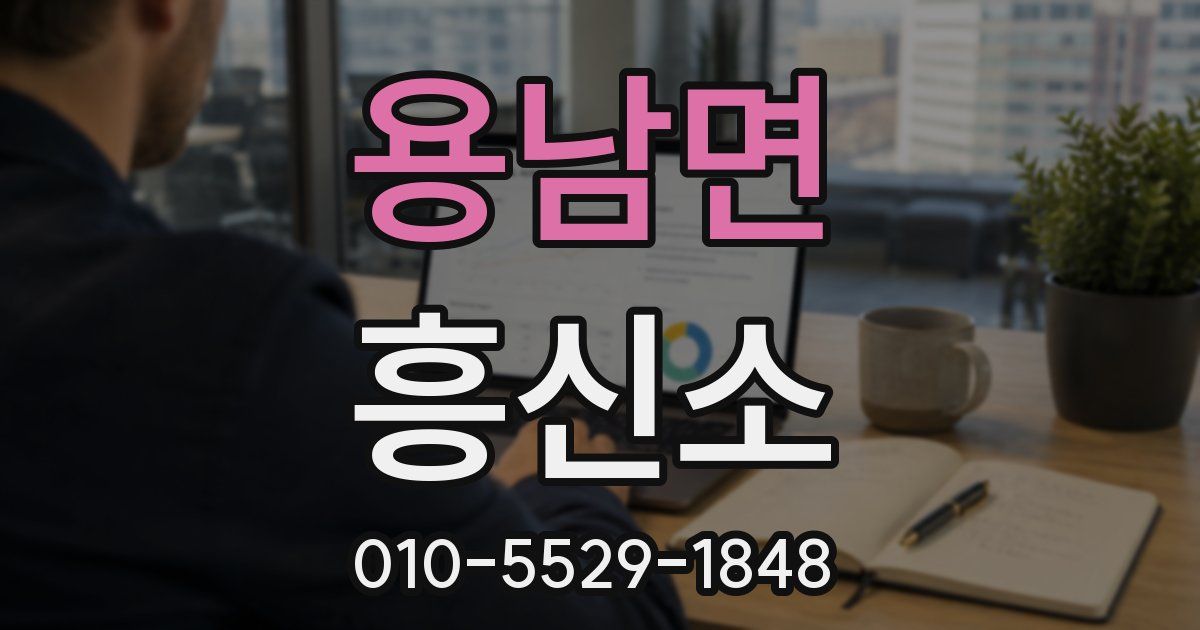 용남면 흥신소