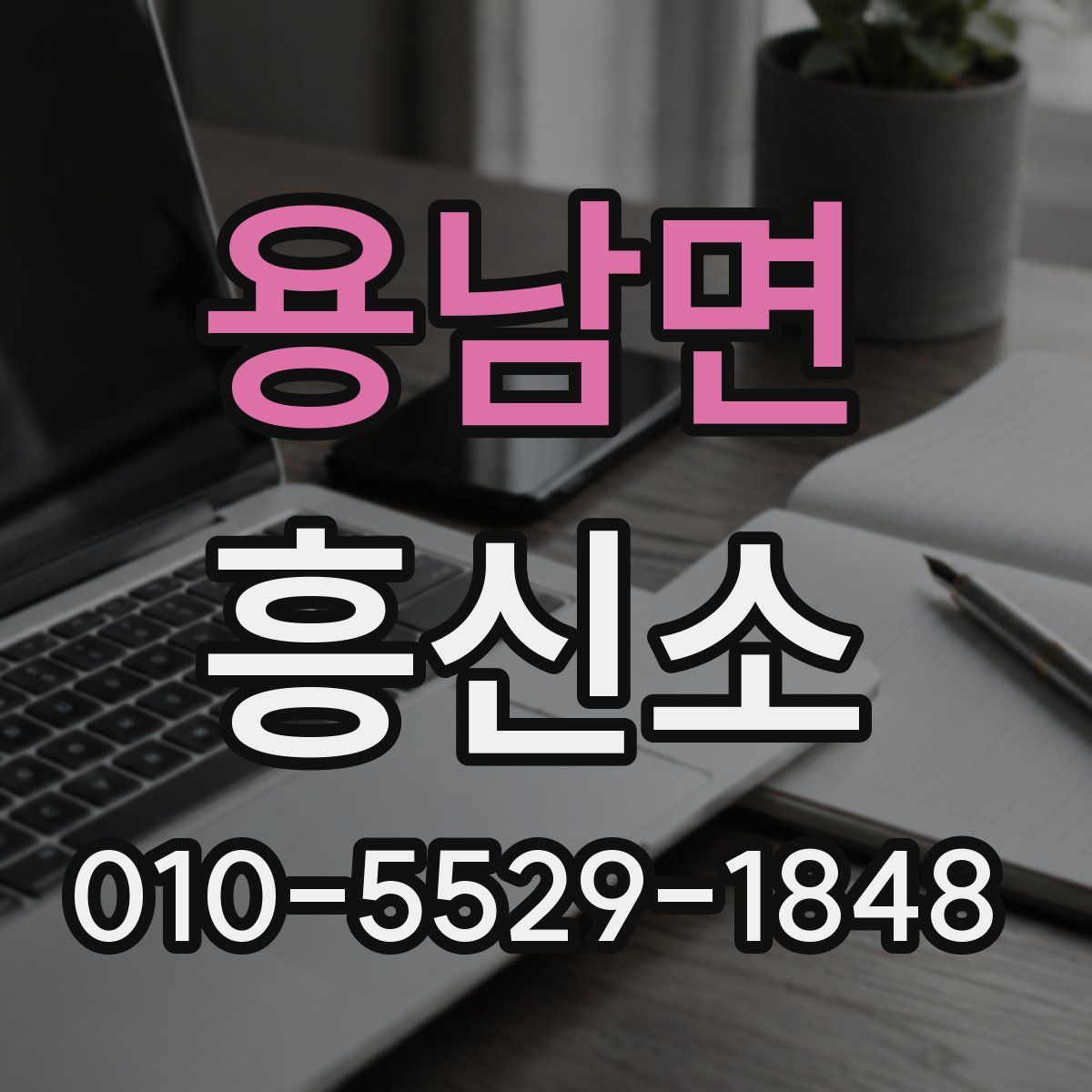 용남면 흥신소