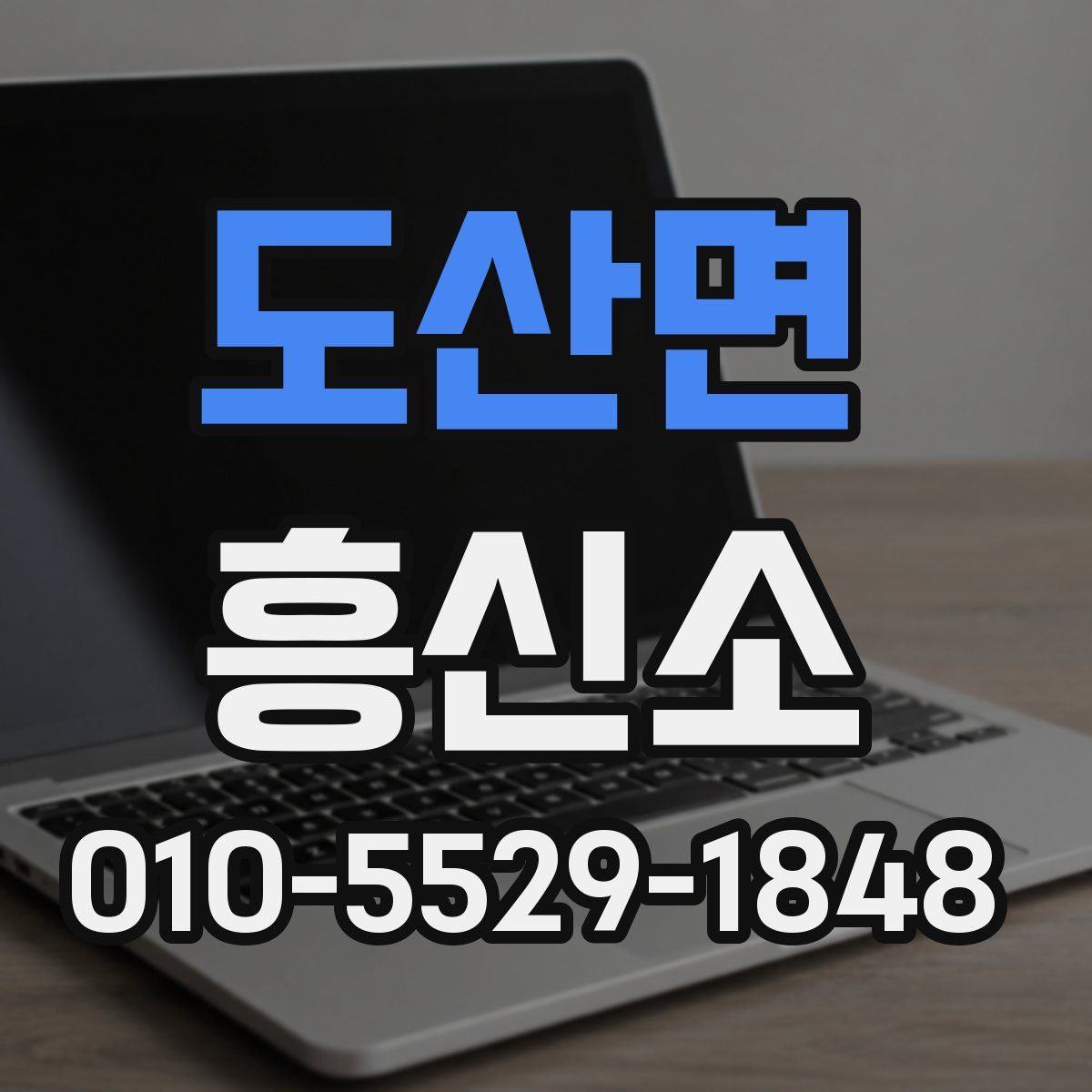 도산면 흥신소