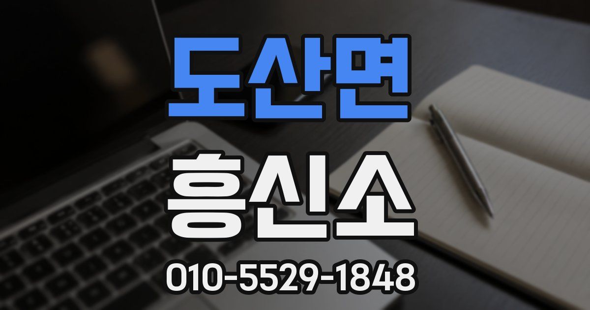도산면 흥신소