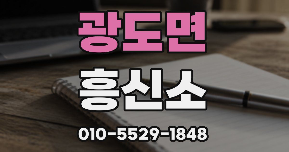 광도면 흥신소