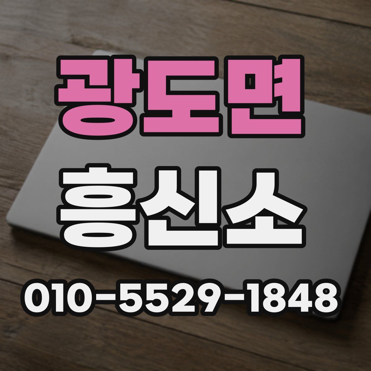 광도면 흥신소