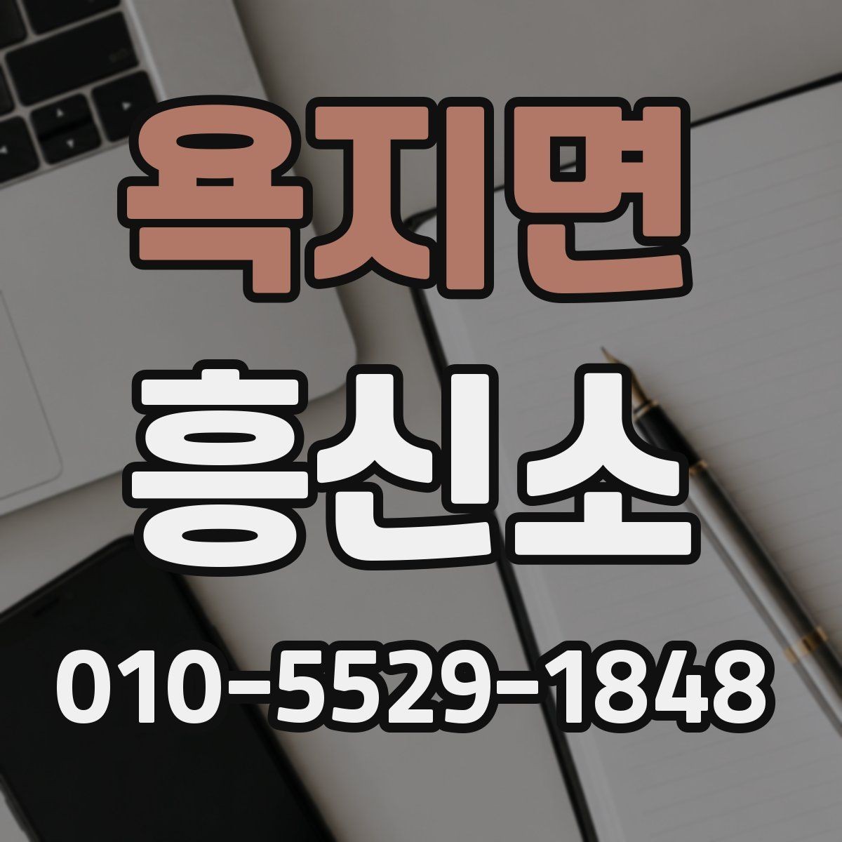 욕지면 흥신소 후기 볼 때 유의할 점