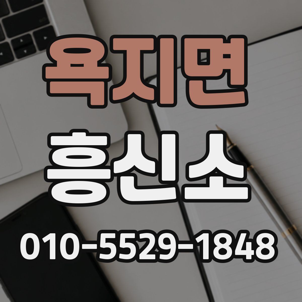욕지면 흥신소