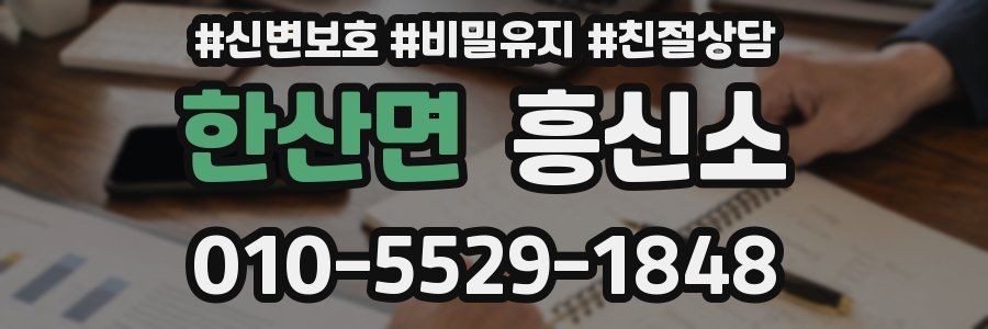한산면 흥신소