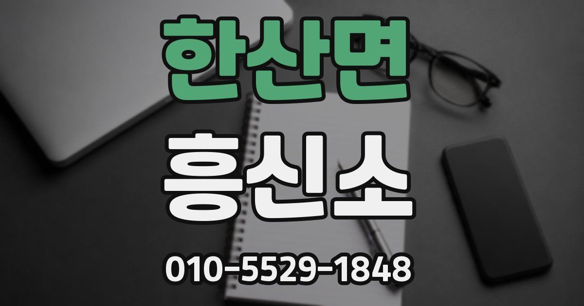한산면 흥신소