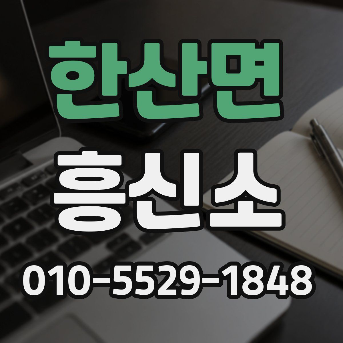 한산면 흥신소