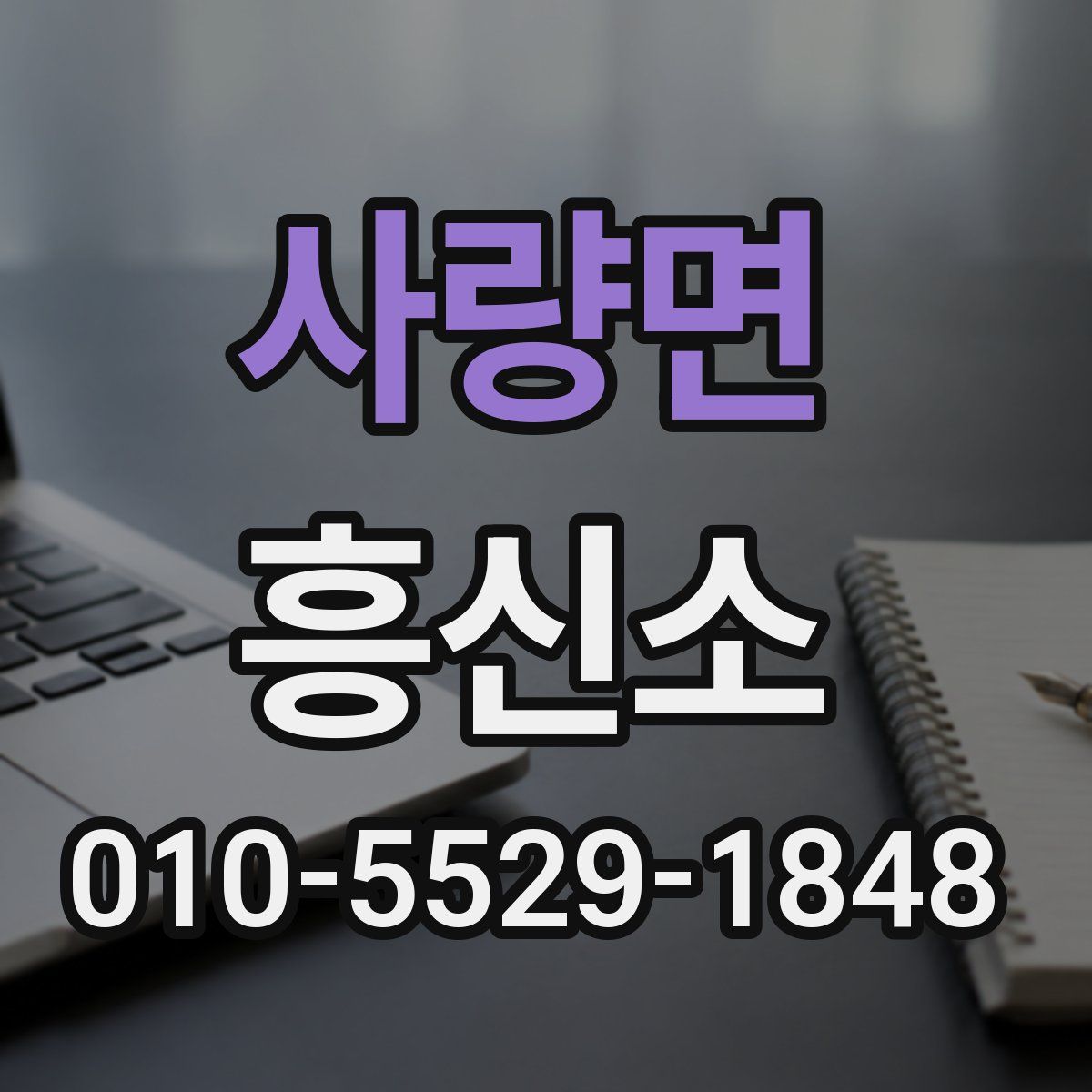 사량면 흥신소