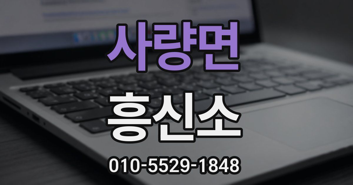 사량면 흥신소