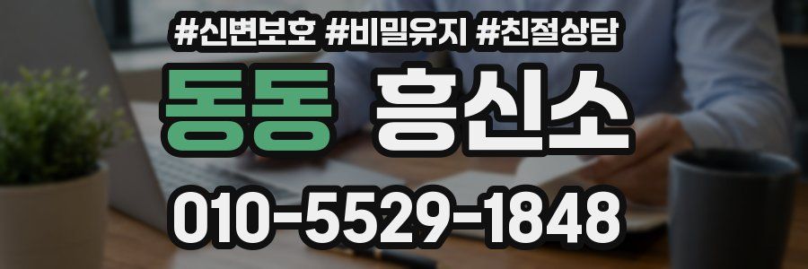 동동 흥신소