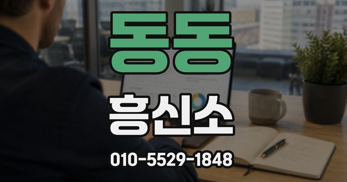 동동 흥신소