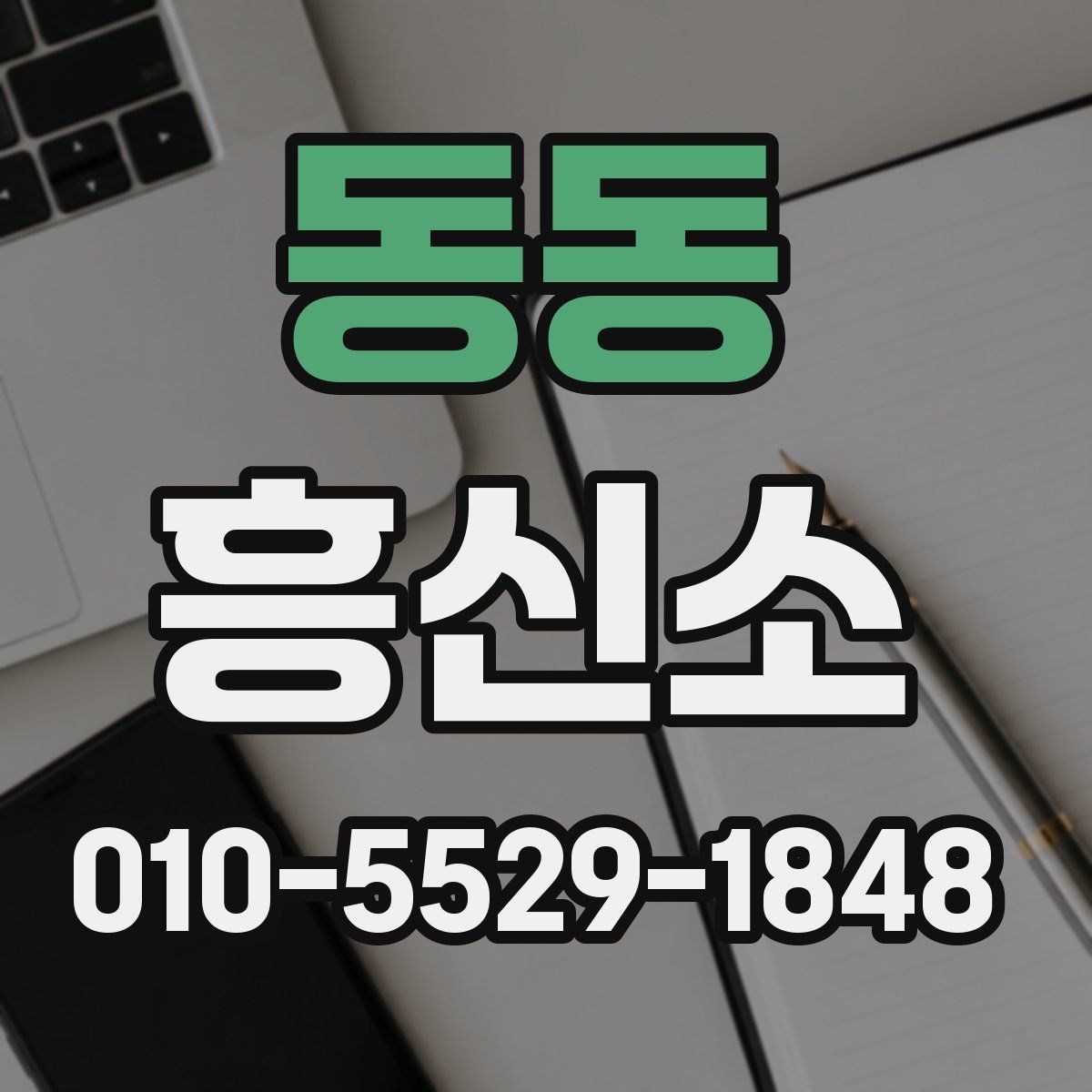 동동 흥신소
