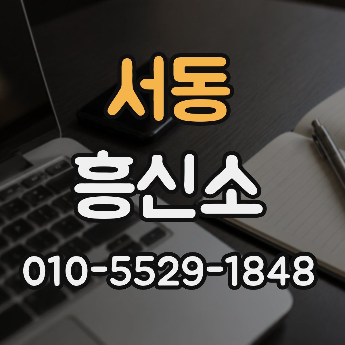 서동 흥신소