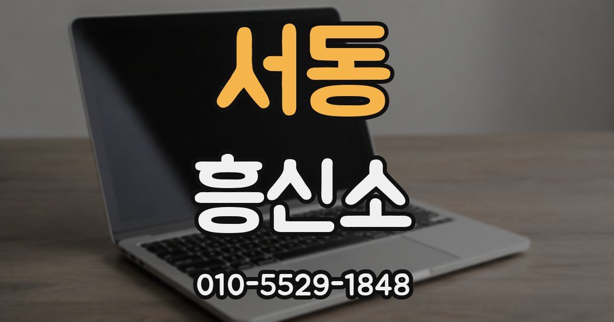 서동 흥신소