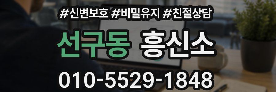 선구동 흥신소