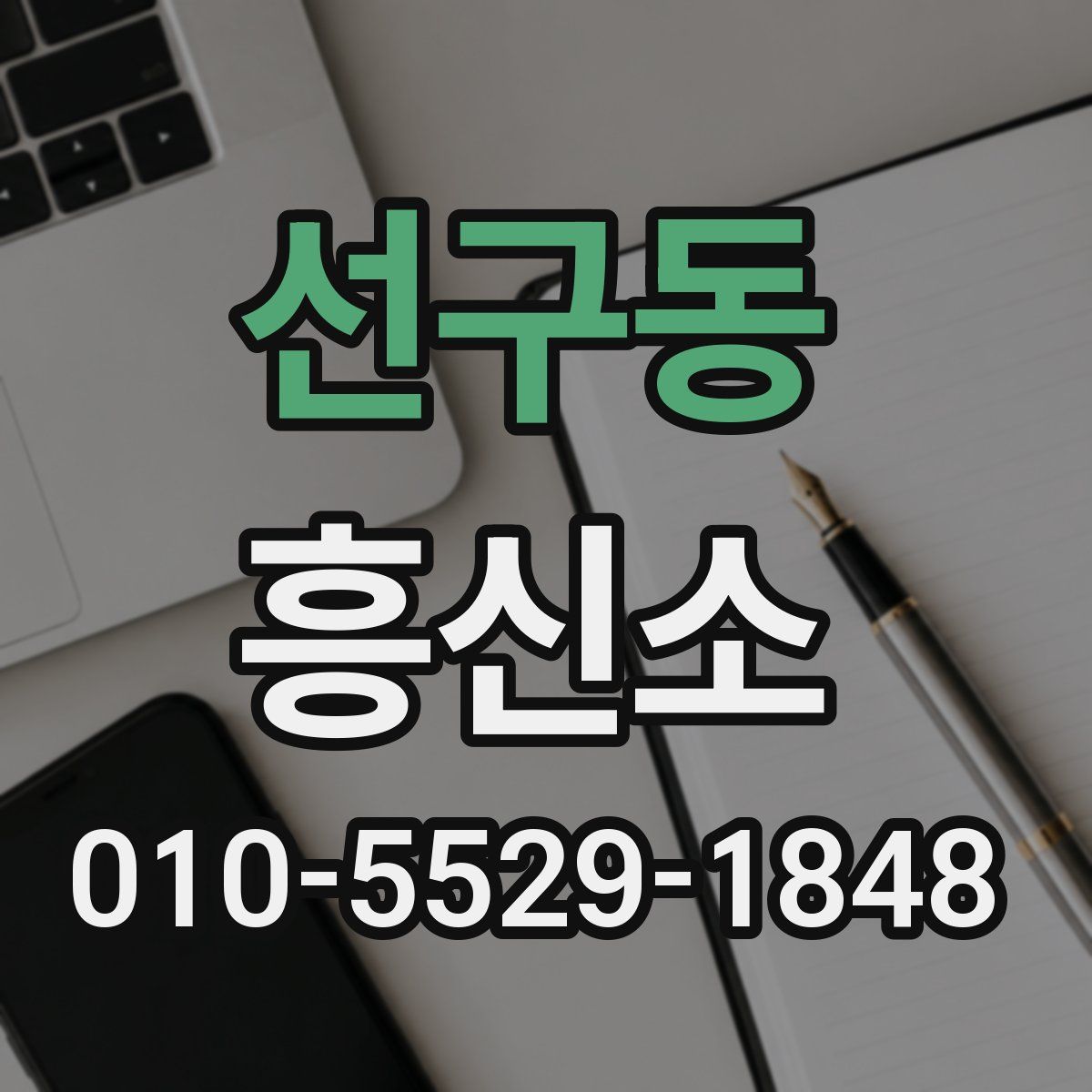 선구동 흥신소
