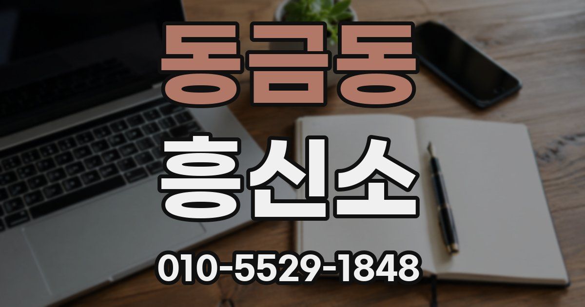 동금동 흥신소