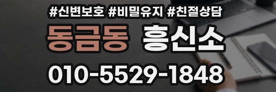 동금동 흥신소