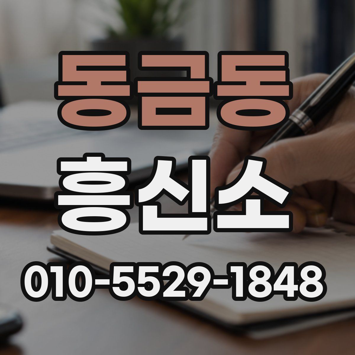 동금동 흥신소