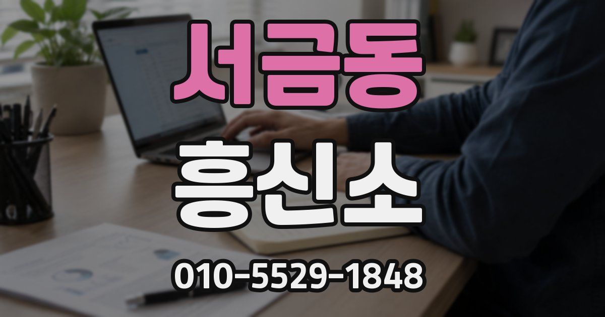 서금동 흥신소