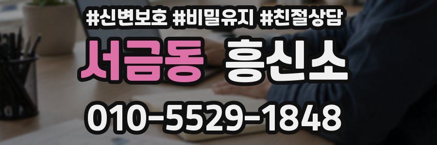 서금동 흥신소