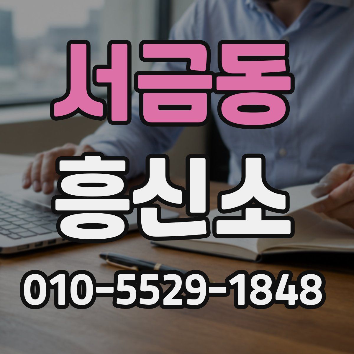 서금동 흥신소