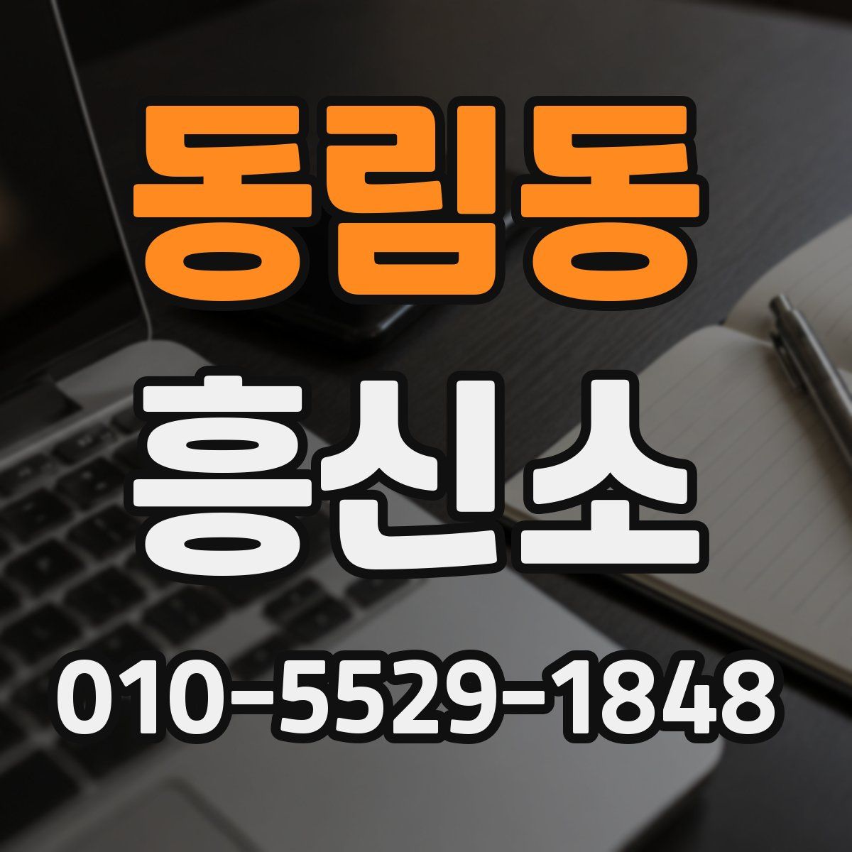 동림동 흥신소