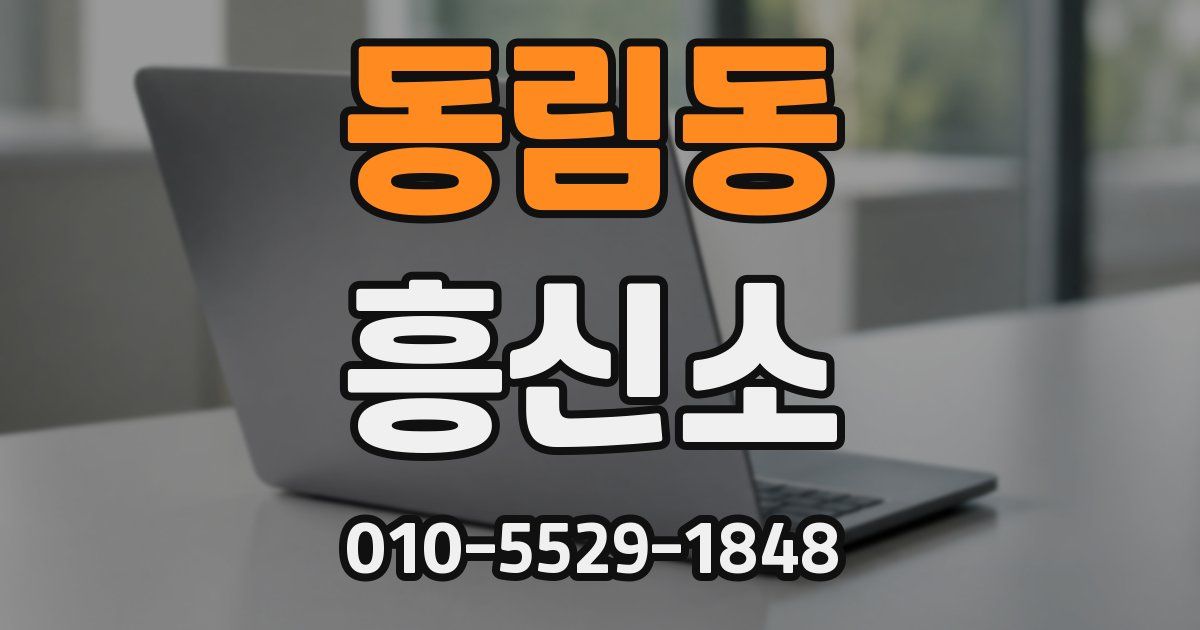 동림동 흥신소