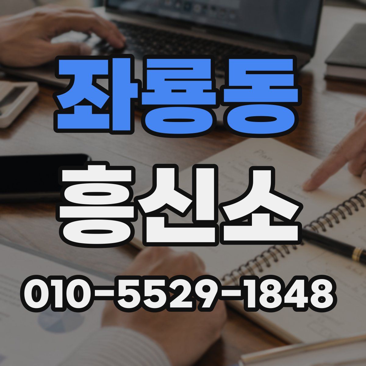 좌룡동 흥신소