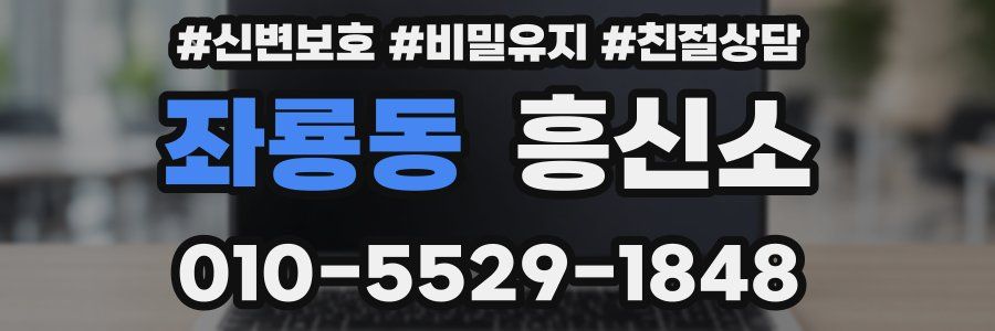 좌룡동 흥신소