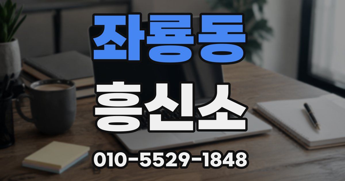 좌룡동 흥신소