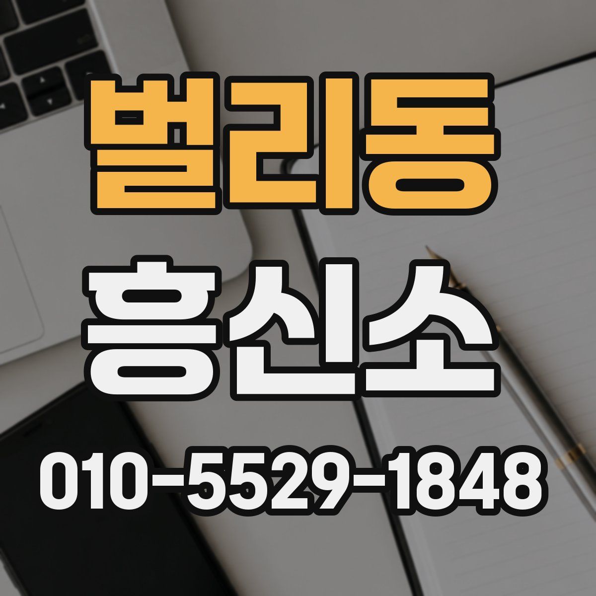 벌리동 흥신소