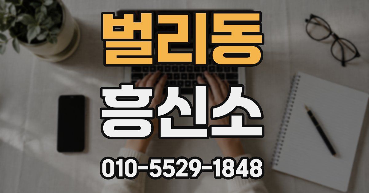 벌리동 흥신소