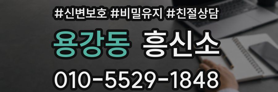 용강동 흥신소