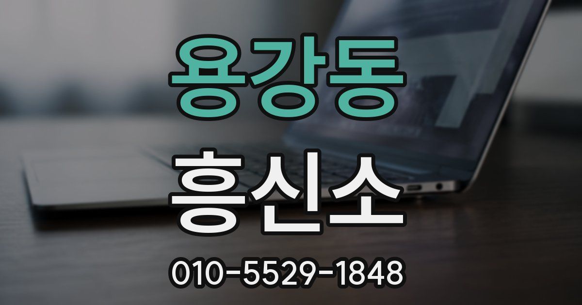 용강동 흥신소