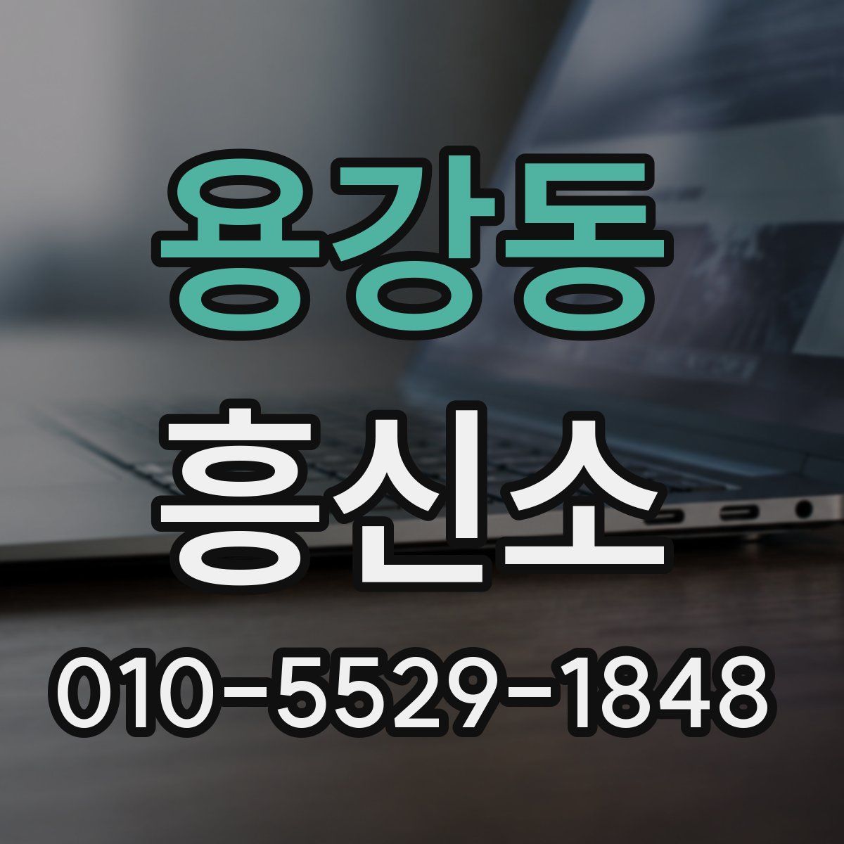 용강동 흥신소