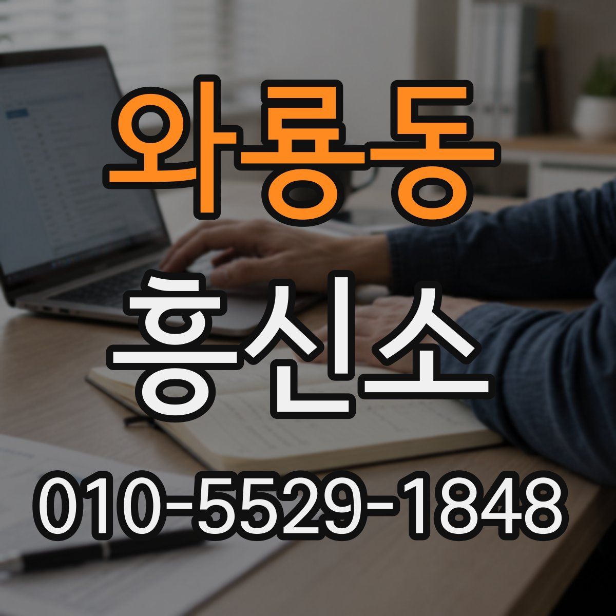 와룡동 흥신소