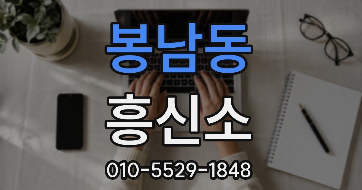 봉남동 흥신소