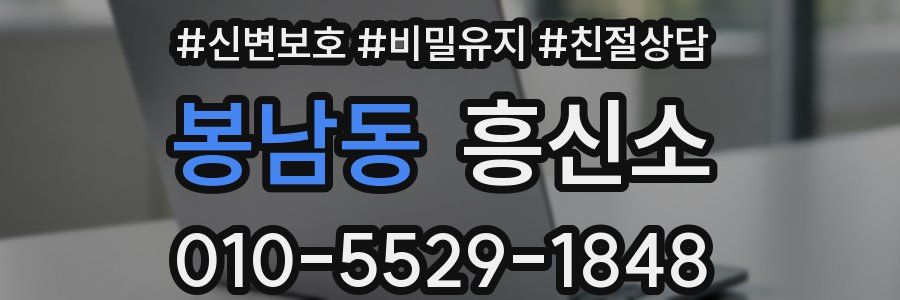 봉남동 흥신소