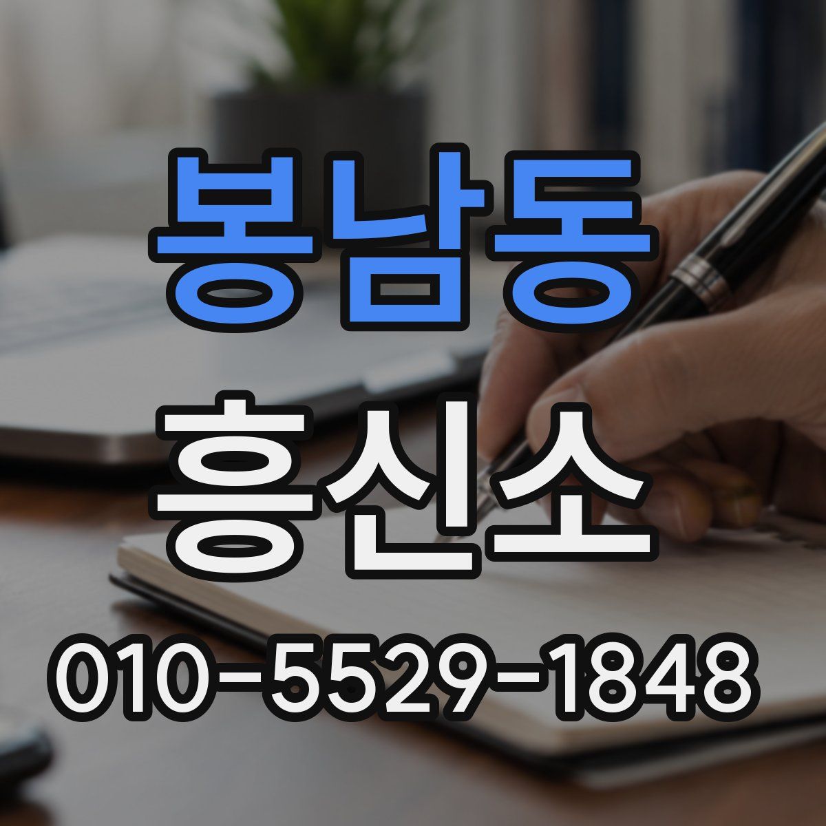 봉남동 흥신소