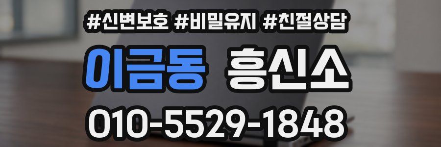 이금동 흥신소
