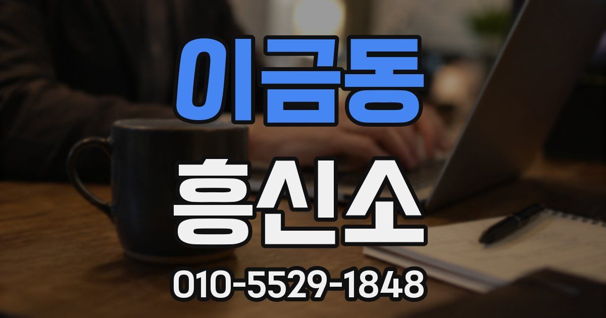 이금동 흥신소