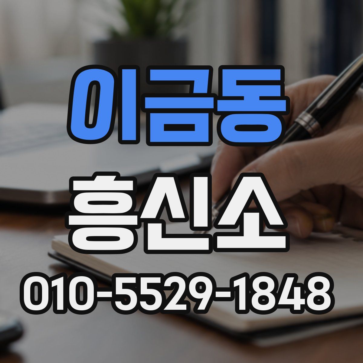 이금동 흥신소