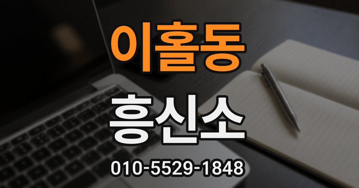 이홀동 흥신소