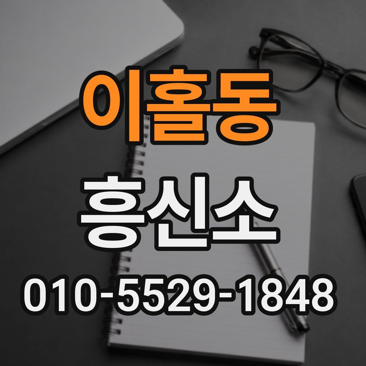 이홀동 흥신소