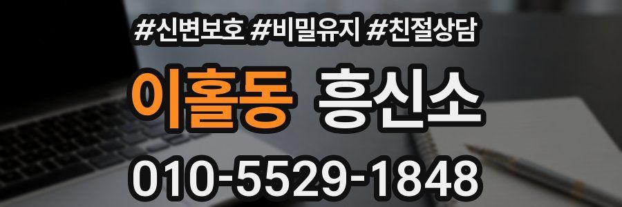 이홀동 흥신소